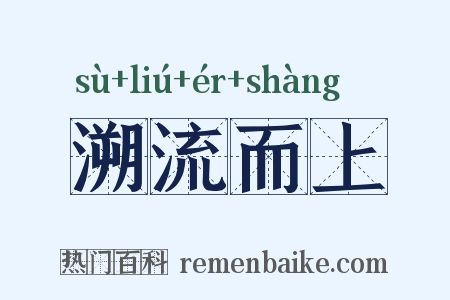 溯流而上是什么意思的图片